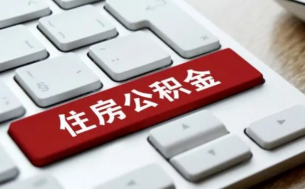 克拉玛依网上帮忙提取公积金是真的吗（网上找人提取房屋公积金会被骗吗）